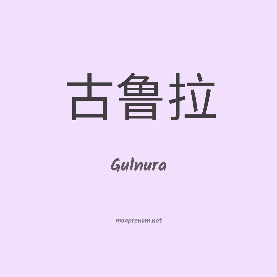 Gulnura en chinois