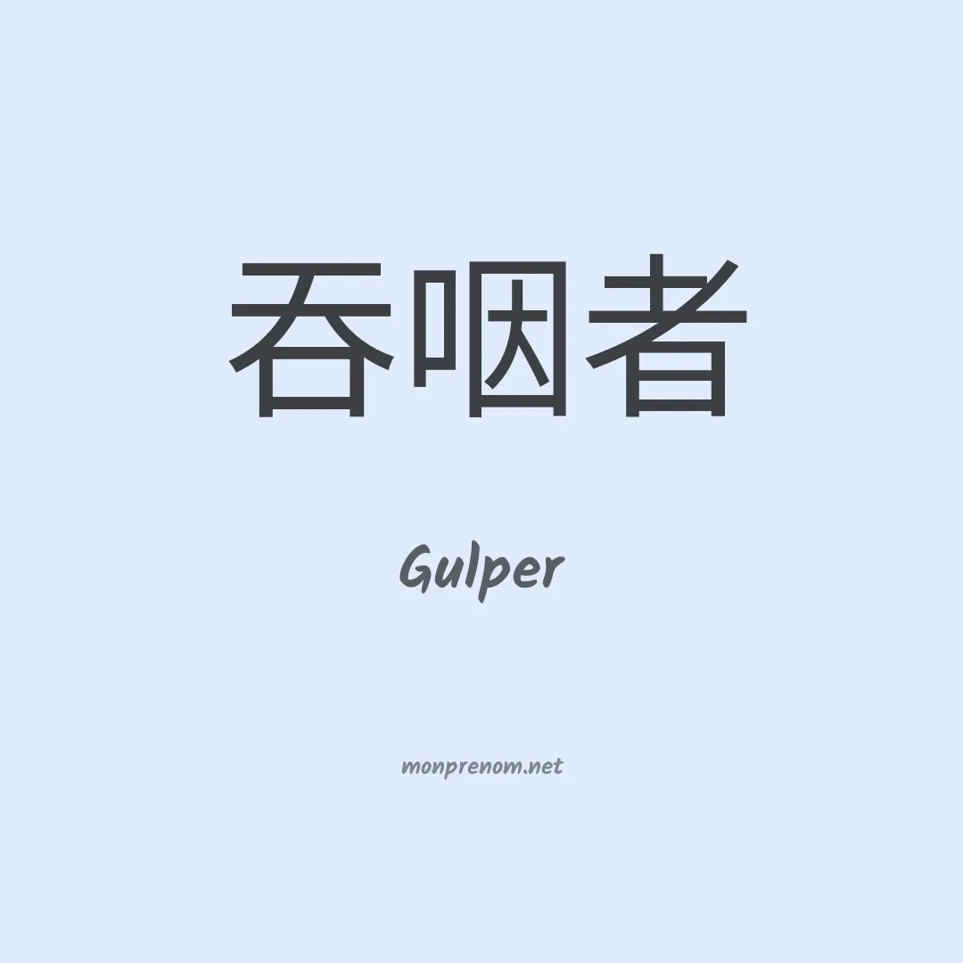 Gulper en chinois