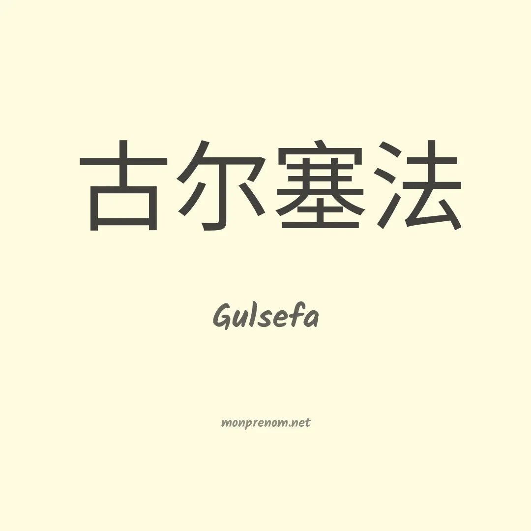 Gulsefa en chinois