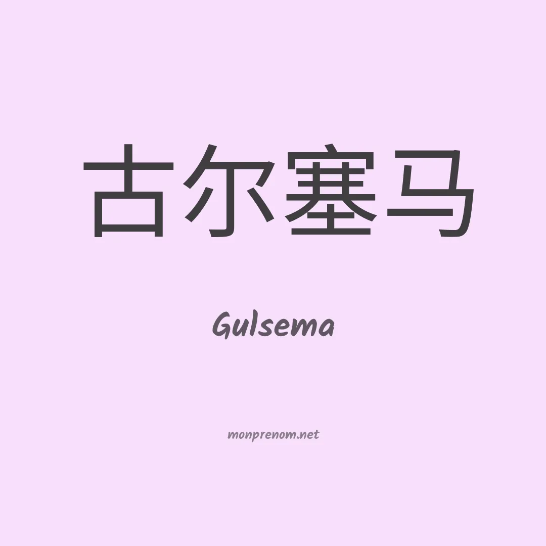 Gulsema en chinois
