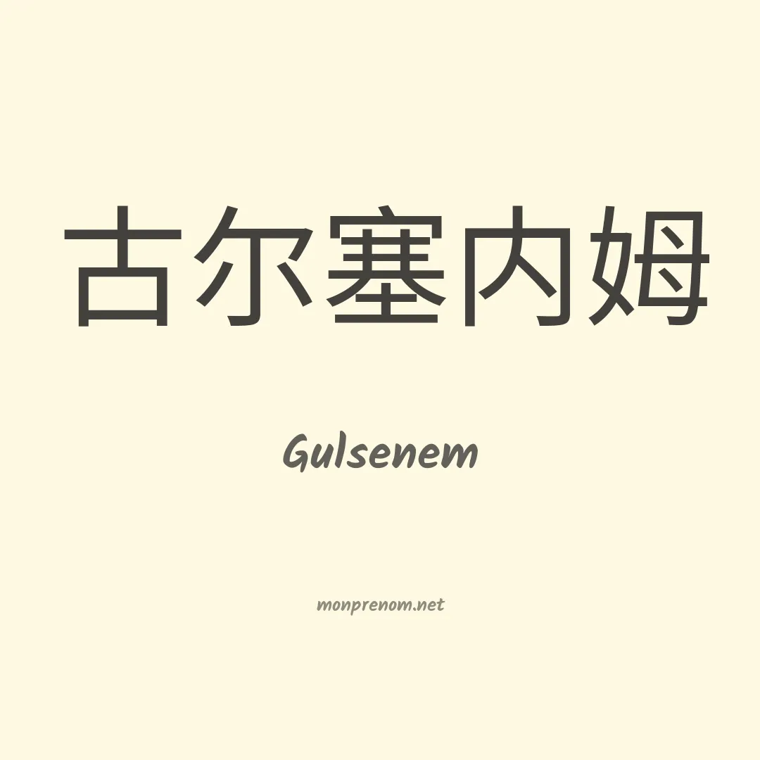 Gulsenem en chinois