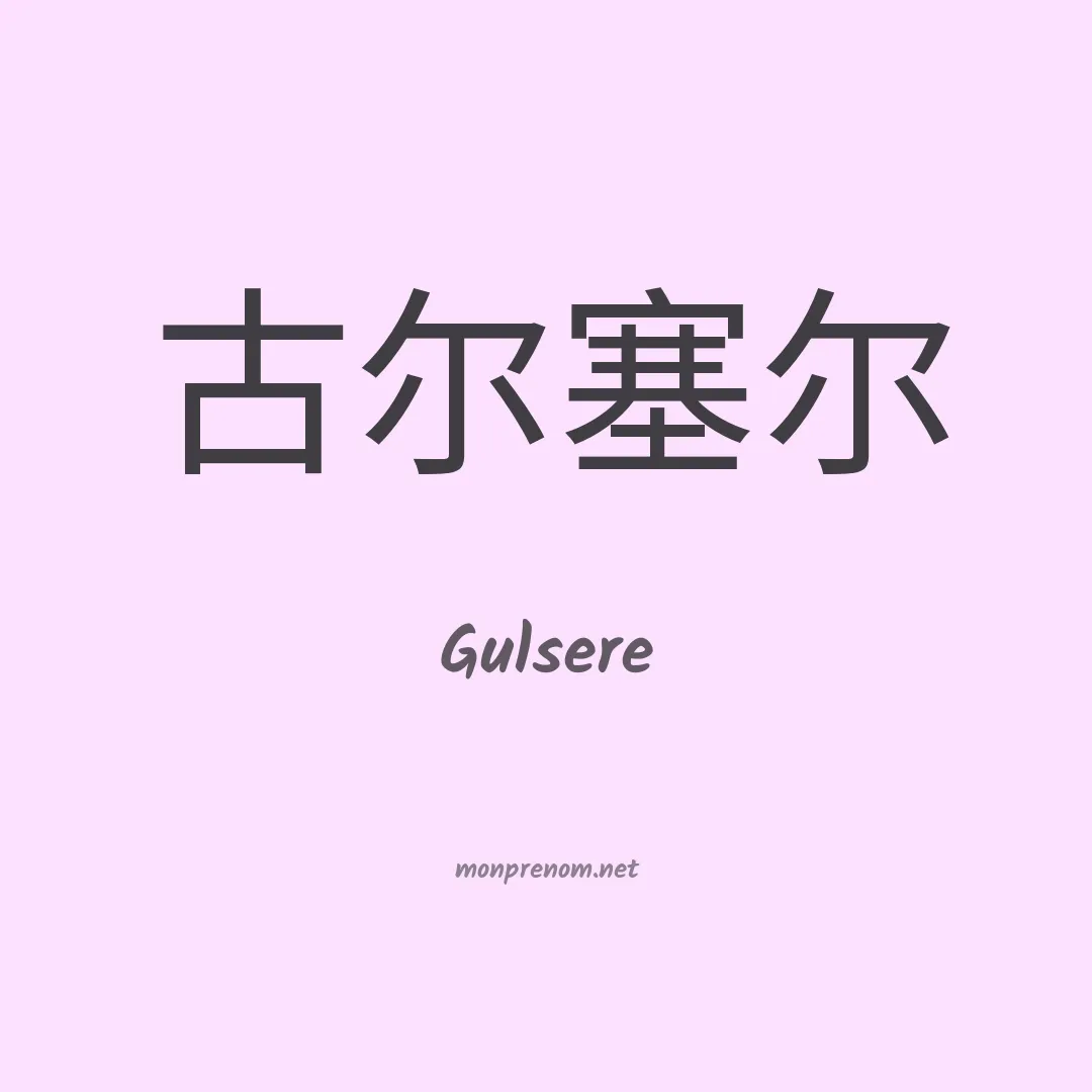 Gulsere en chinois
