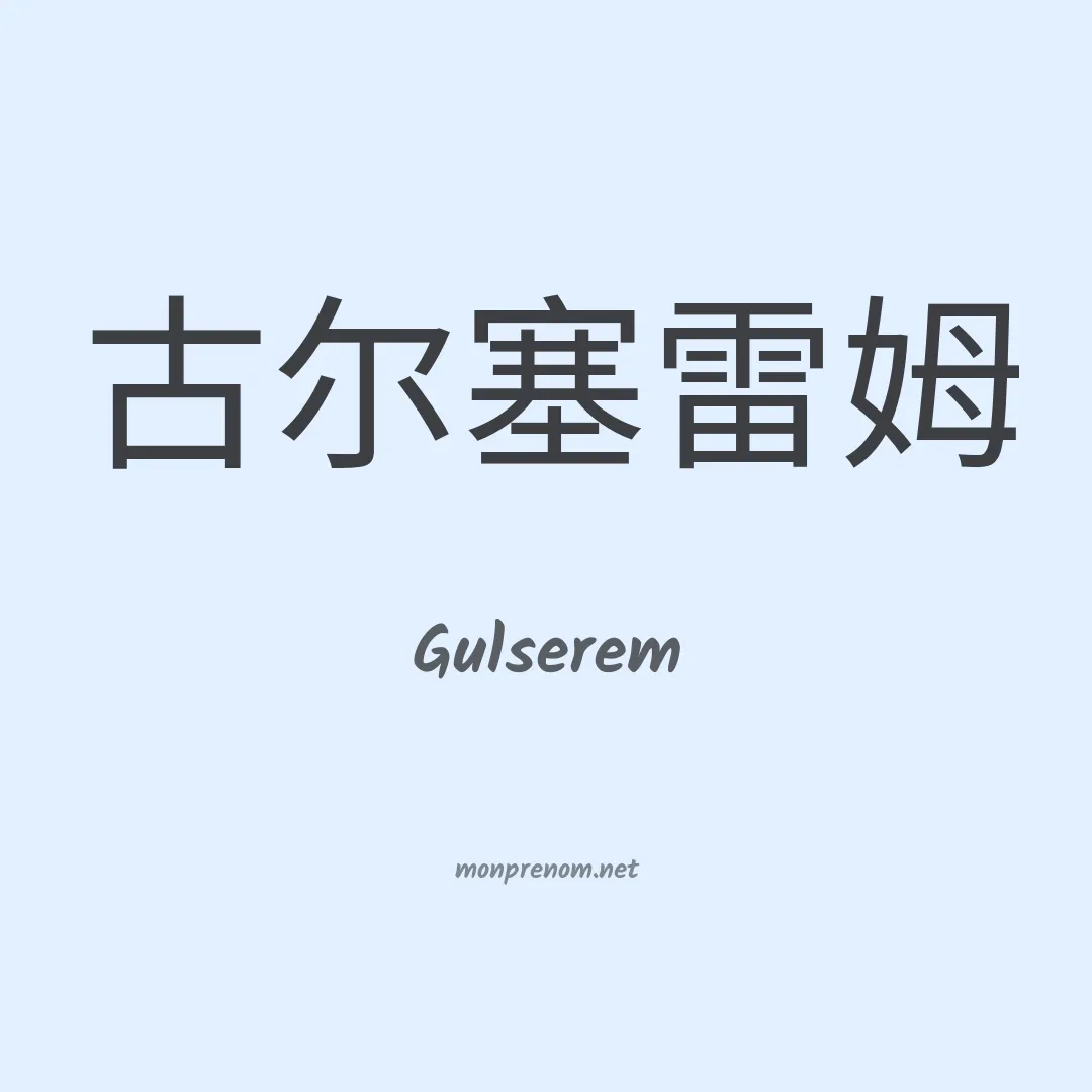 Gulserem en chinois