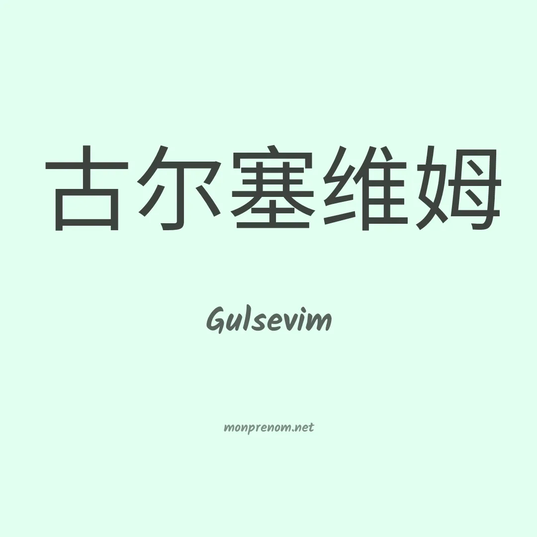 Gulsevim en chinois