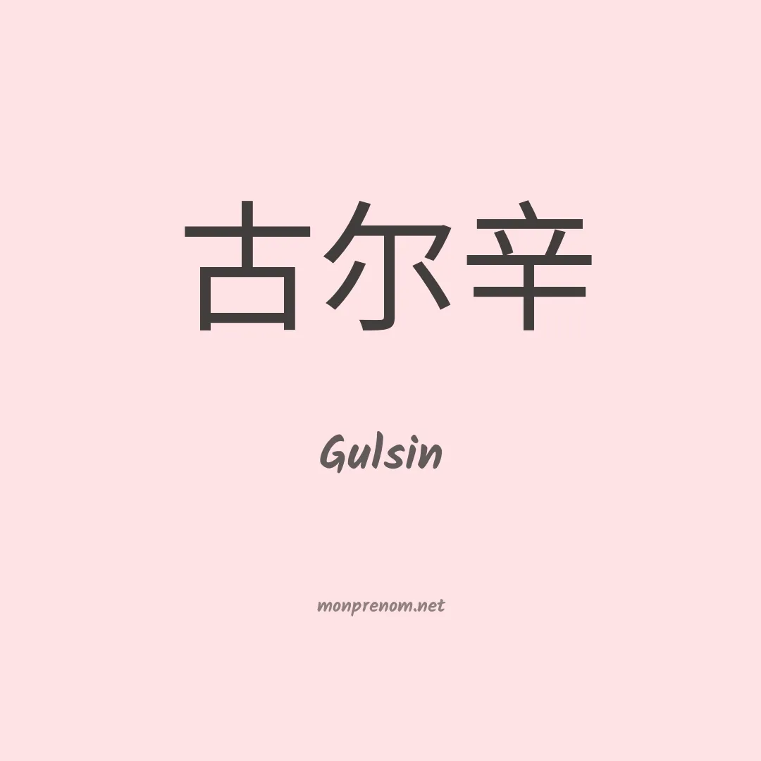 Gulsin en chinois