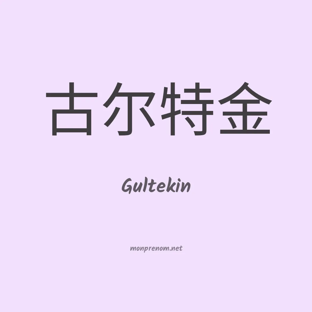 Gultekin en chinois