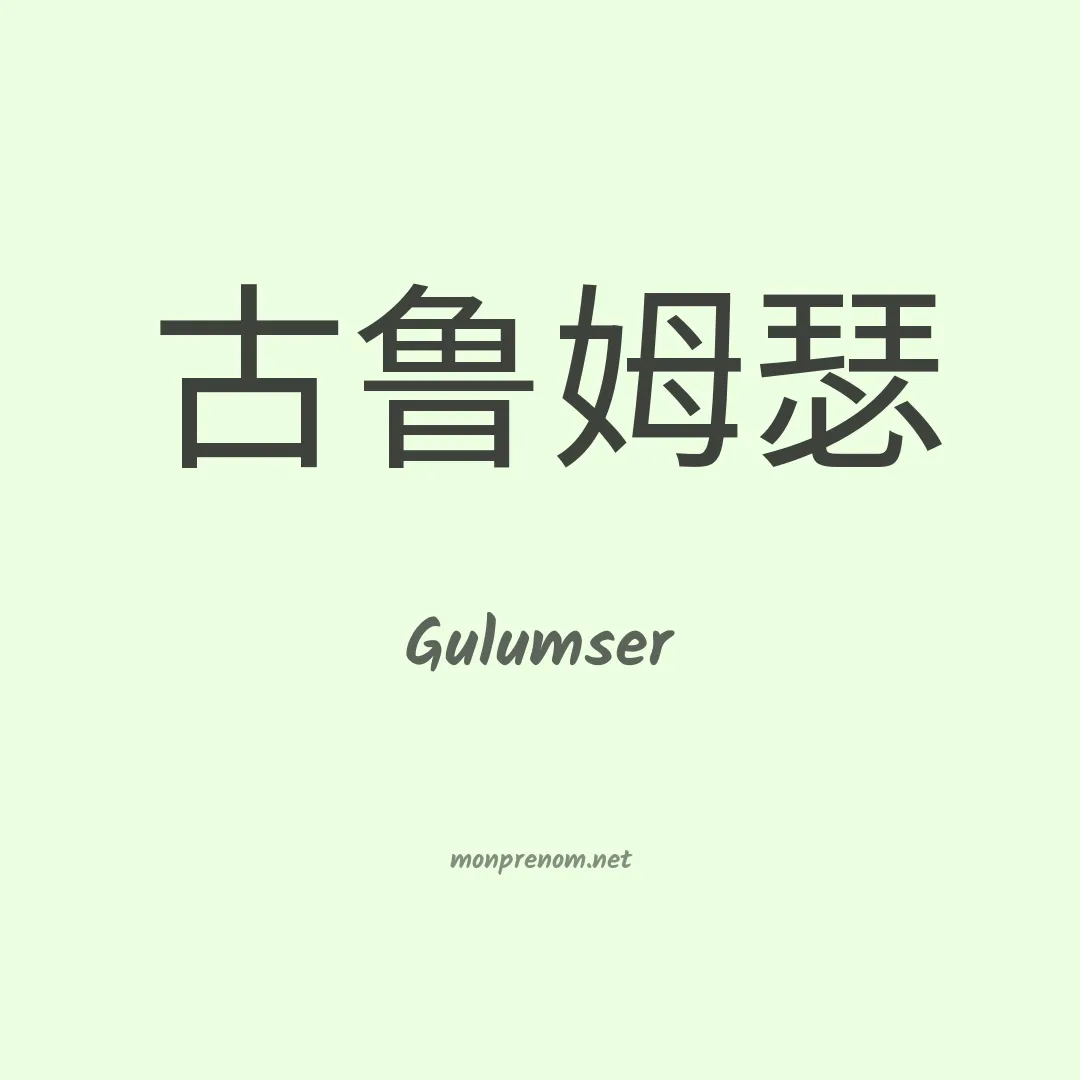Gulumser en chinois