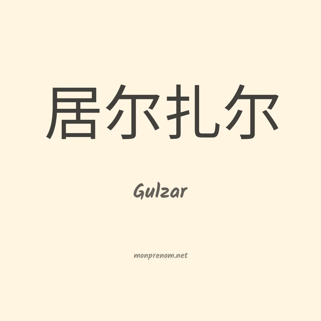 Gulzar en chinois