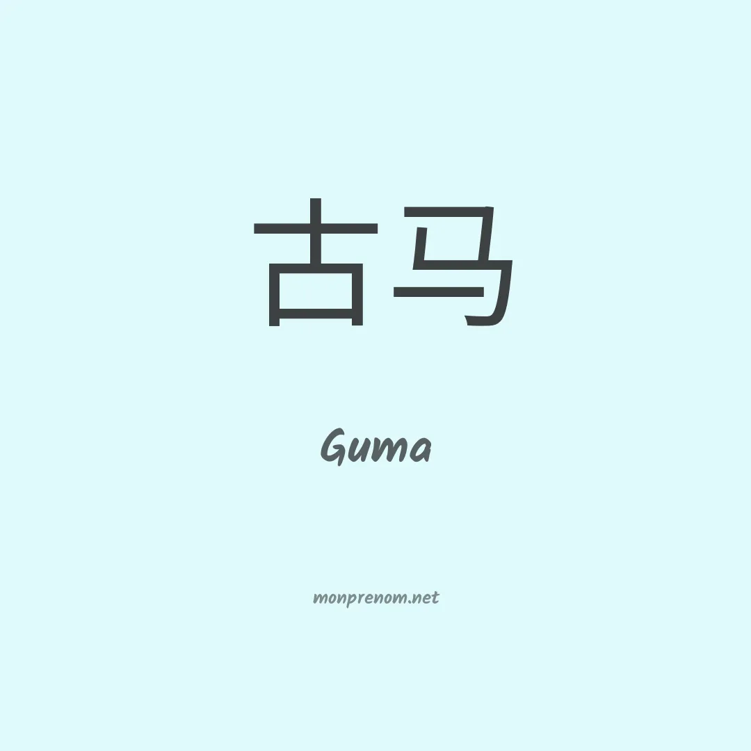 Guma en chinois