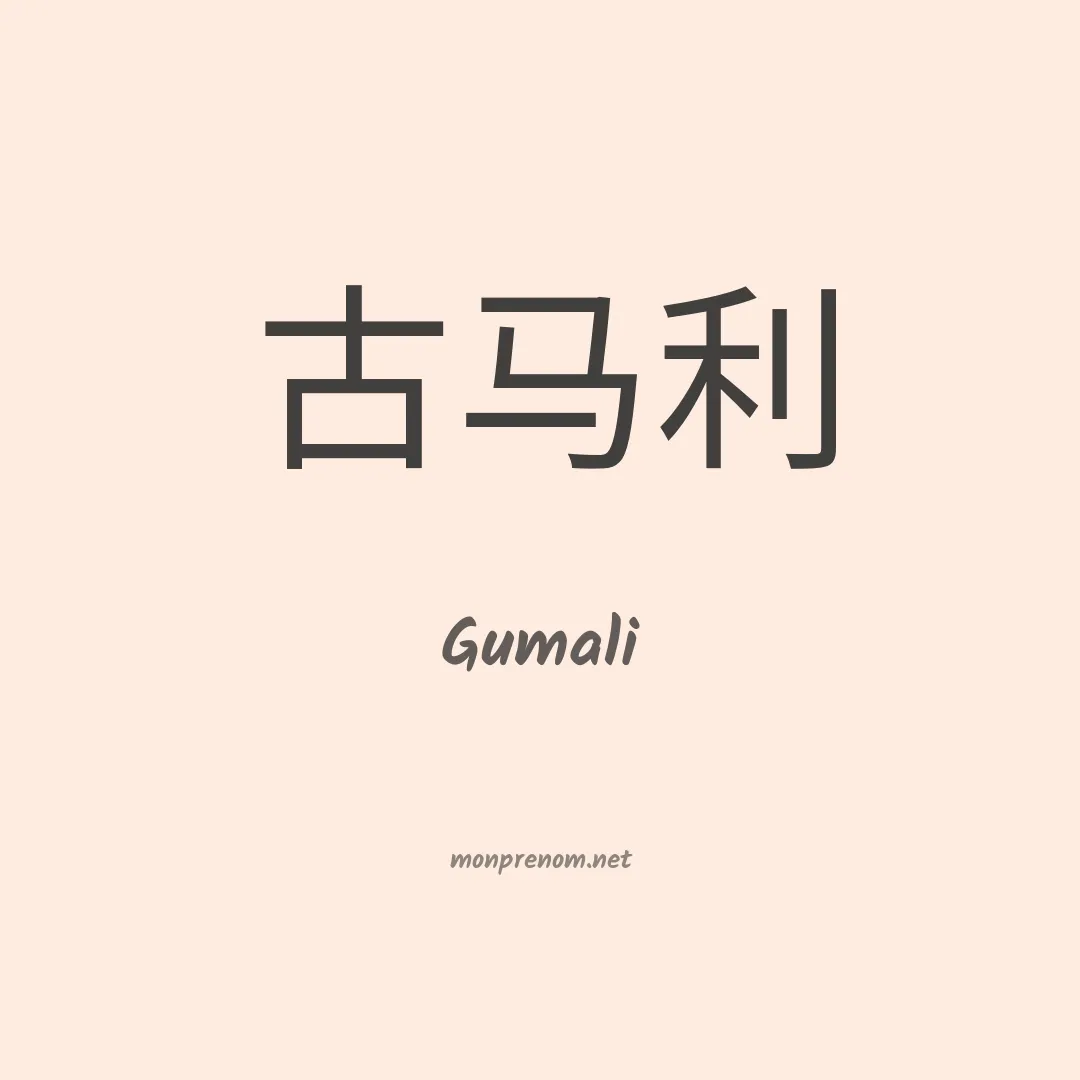 Gumali en chinois