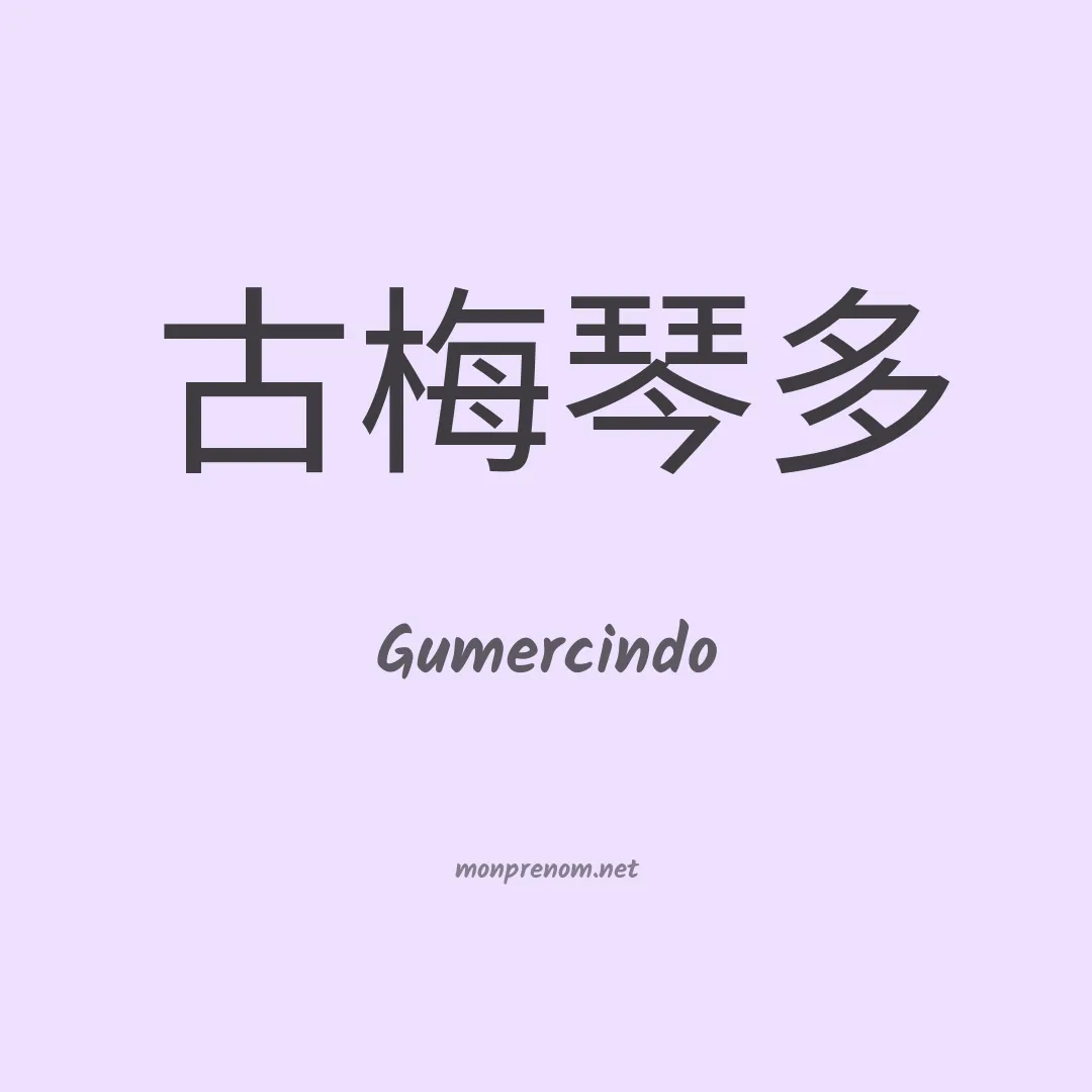 Gumercindo en chinois
