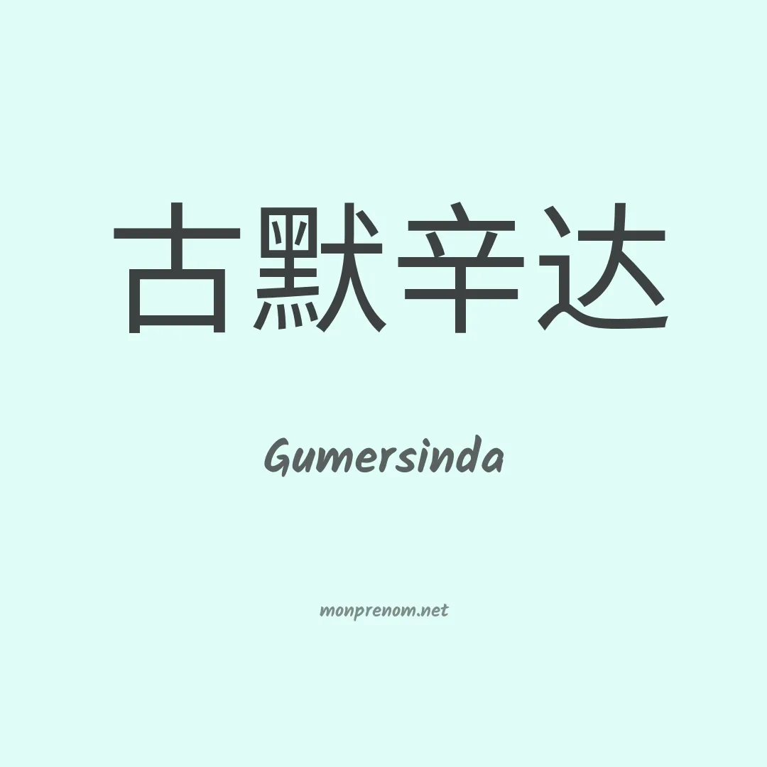Gumersinda en chinois