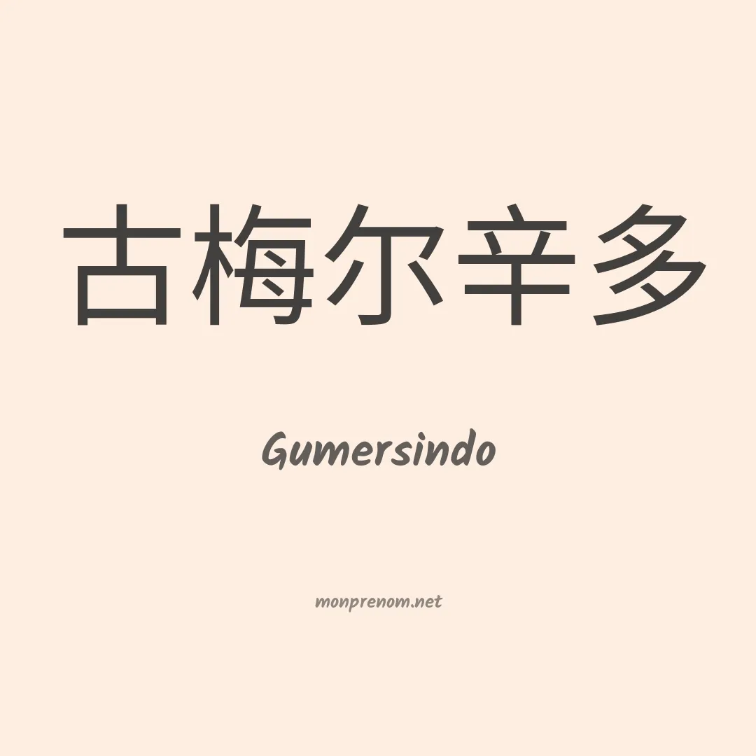 Gumersindo en chinois