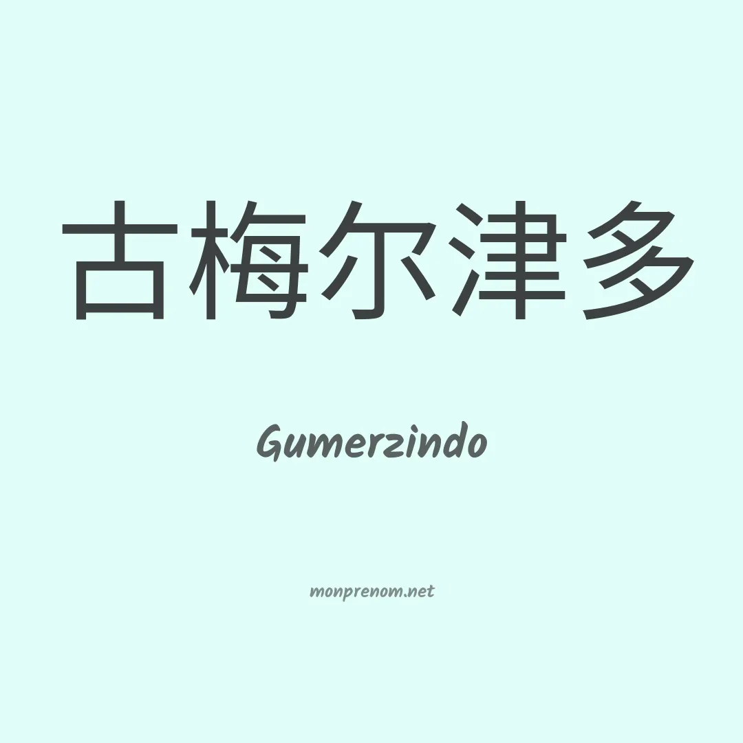 Gumerzindo en chinois