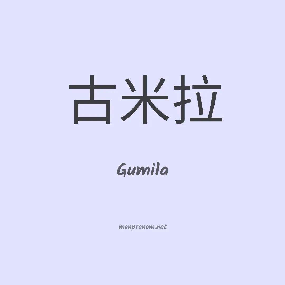Gumila en chinois