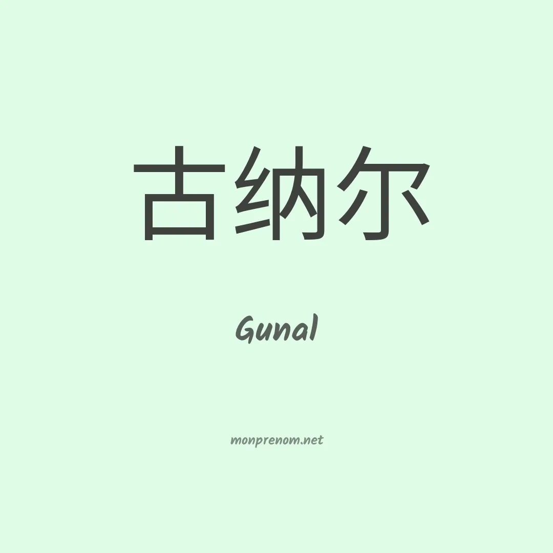 Gunal en chinois