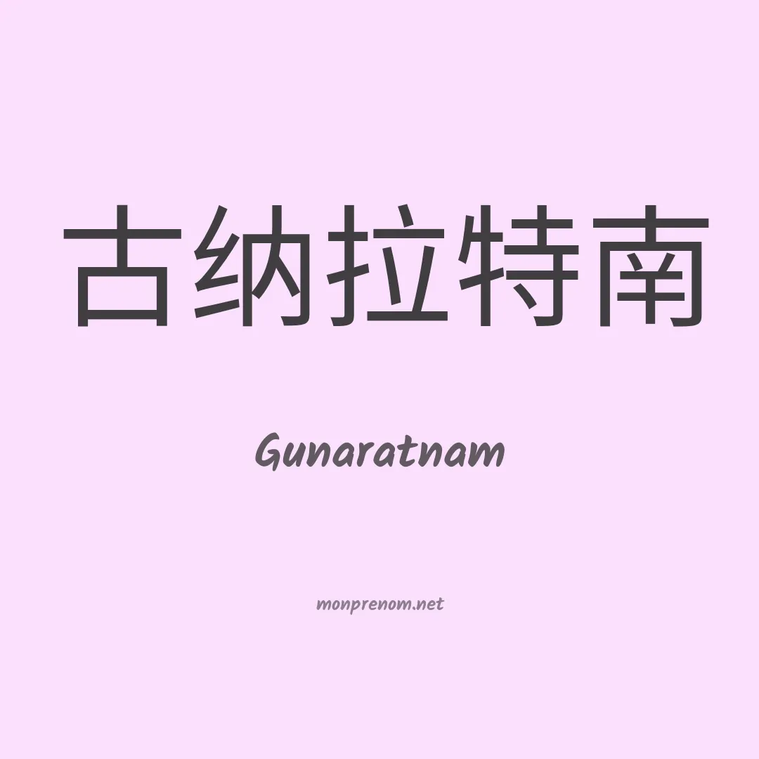 Gunaratnam en chinois