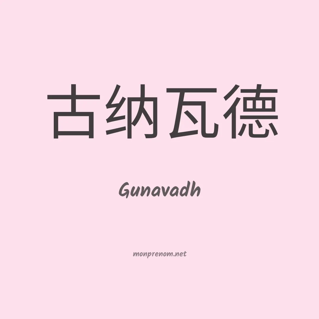 Gunavadh en chinois