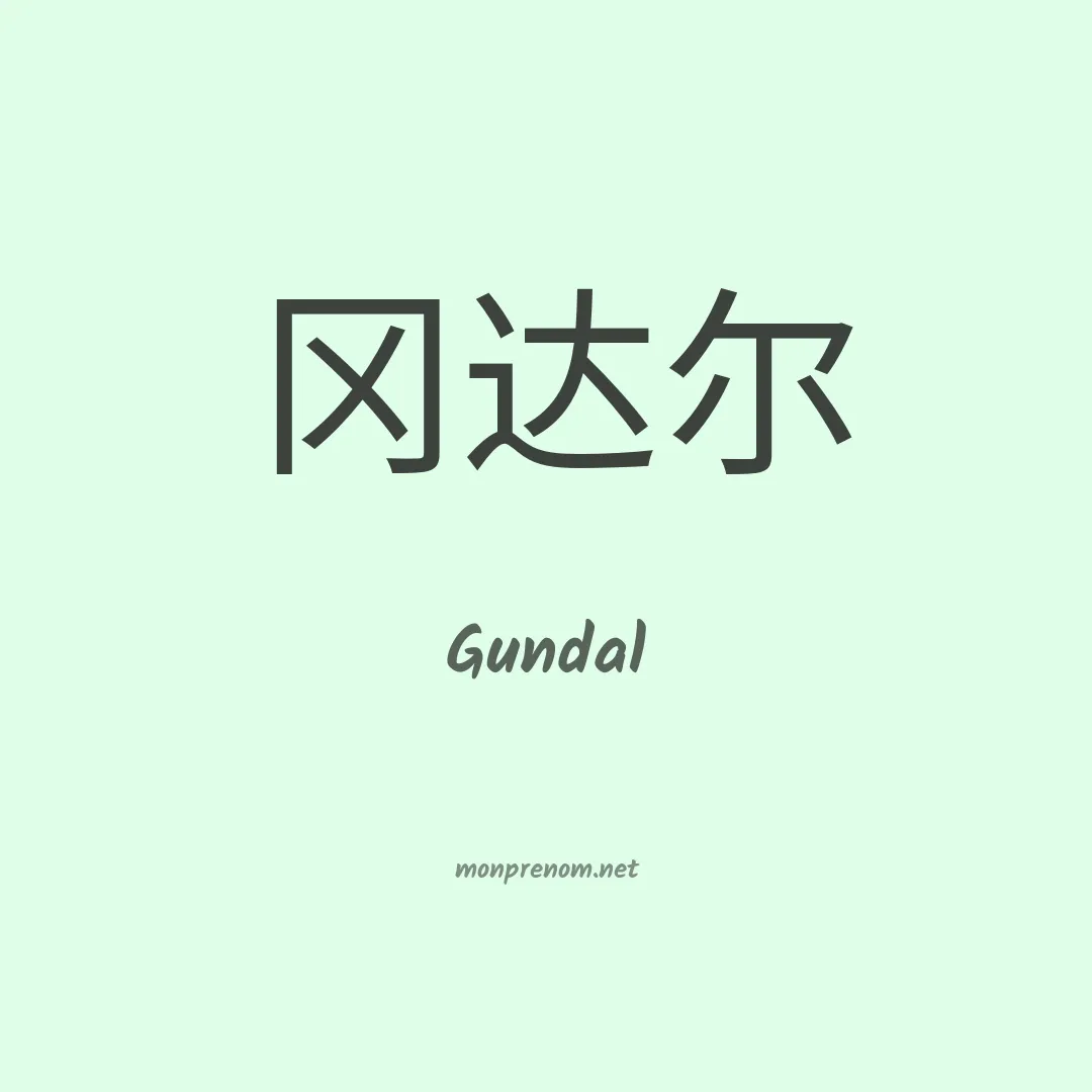 Gundal en chinois