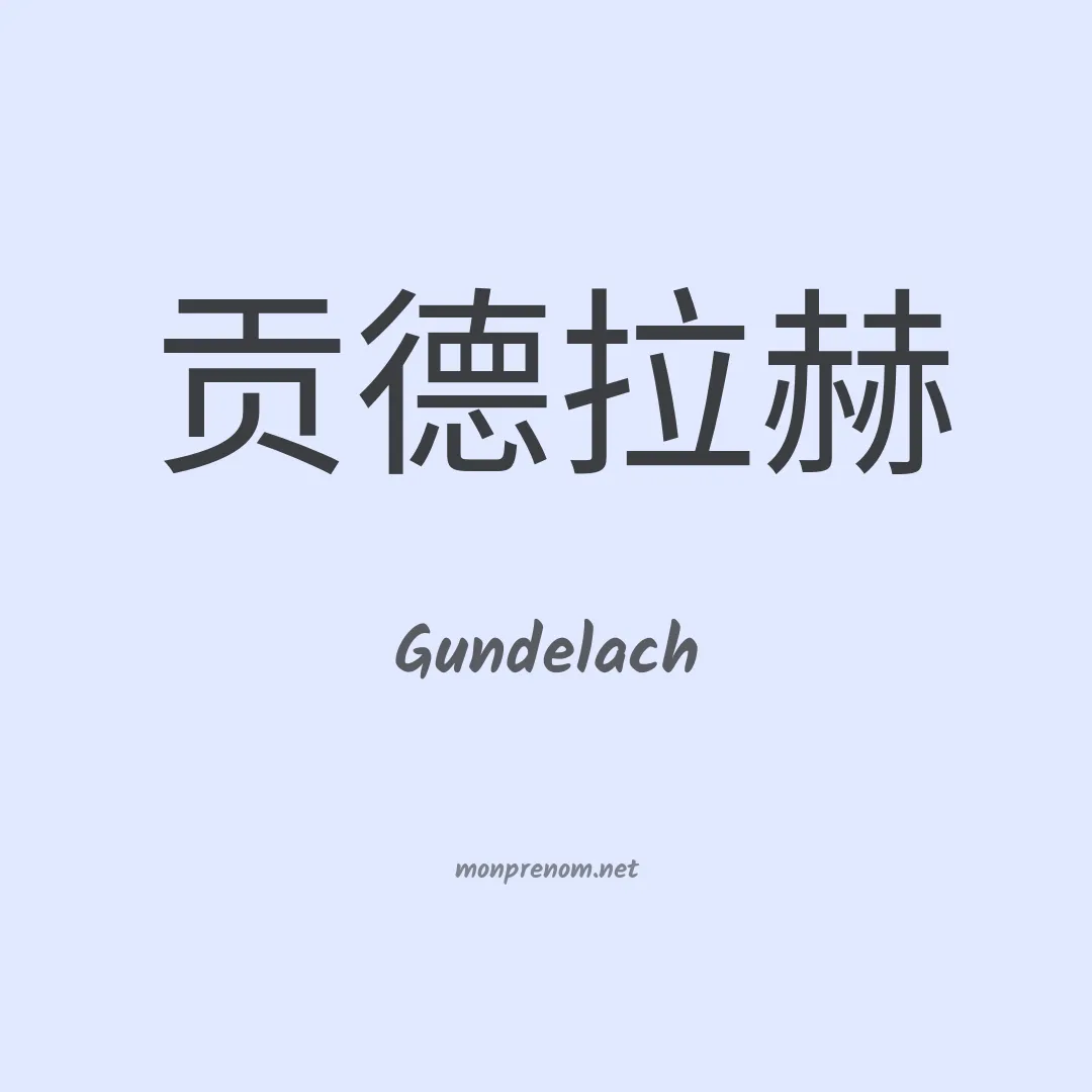 Gundelach en chinois