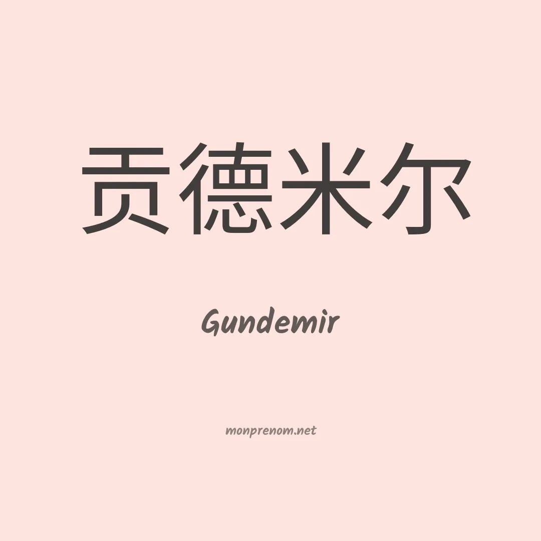 Gundemir en chinois