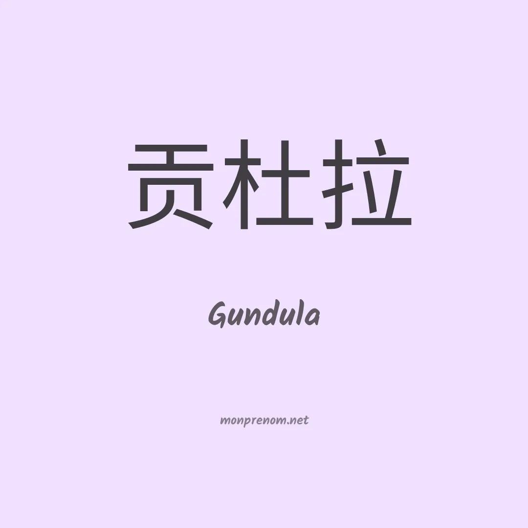 Gundula en chinois