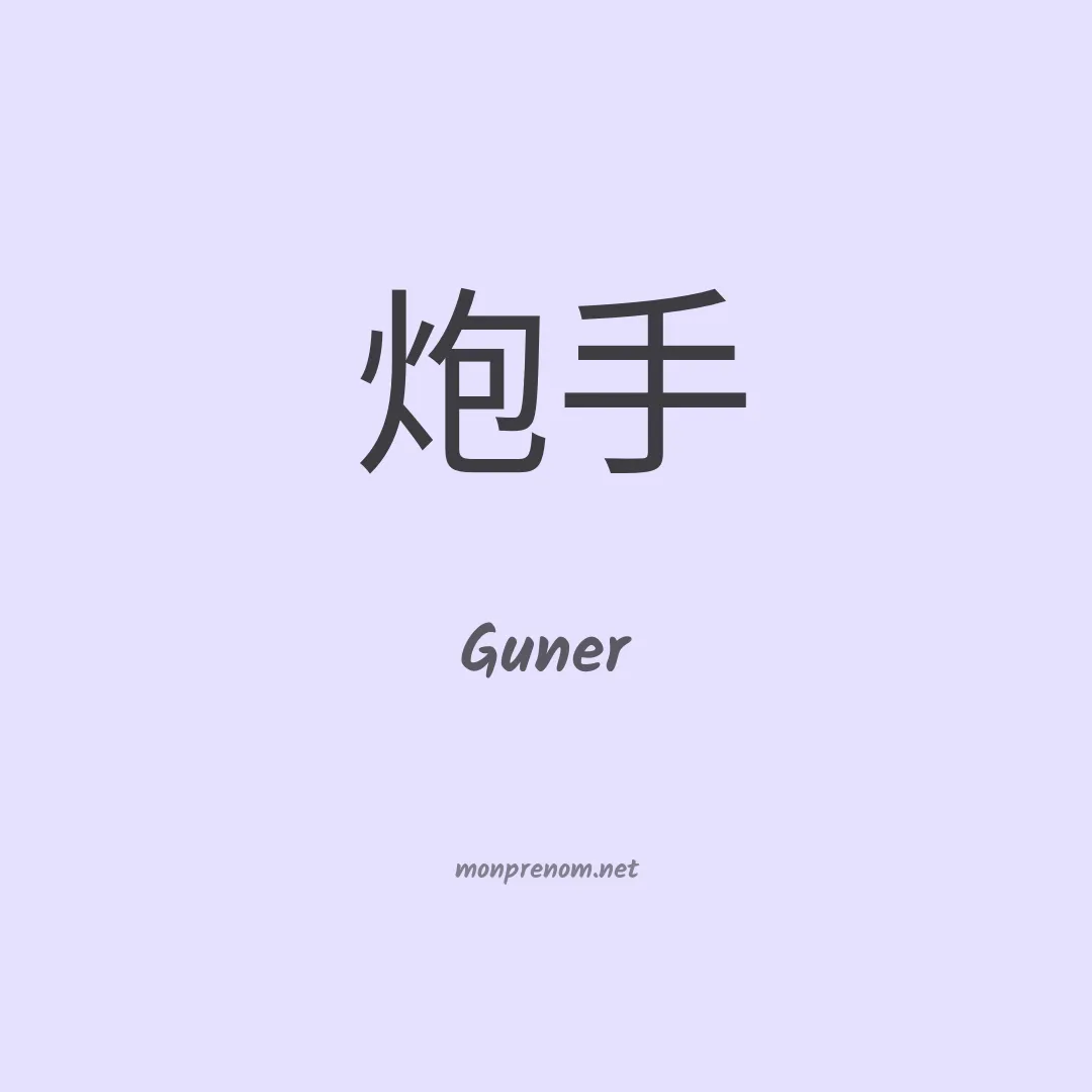 Guner en chinois
