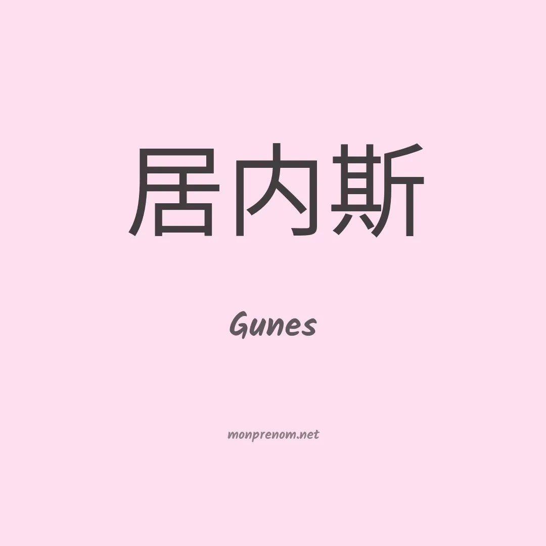 Gunes en chinois