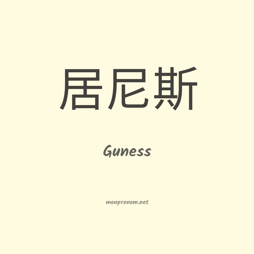 Guness en chinois