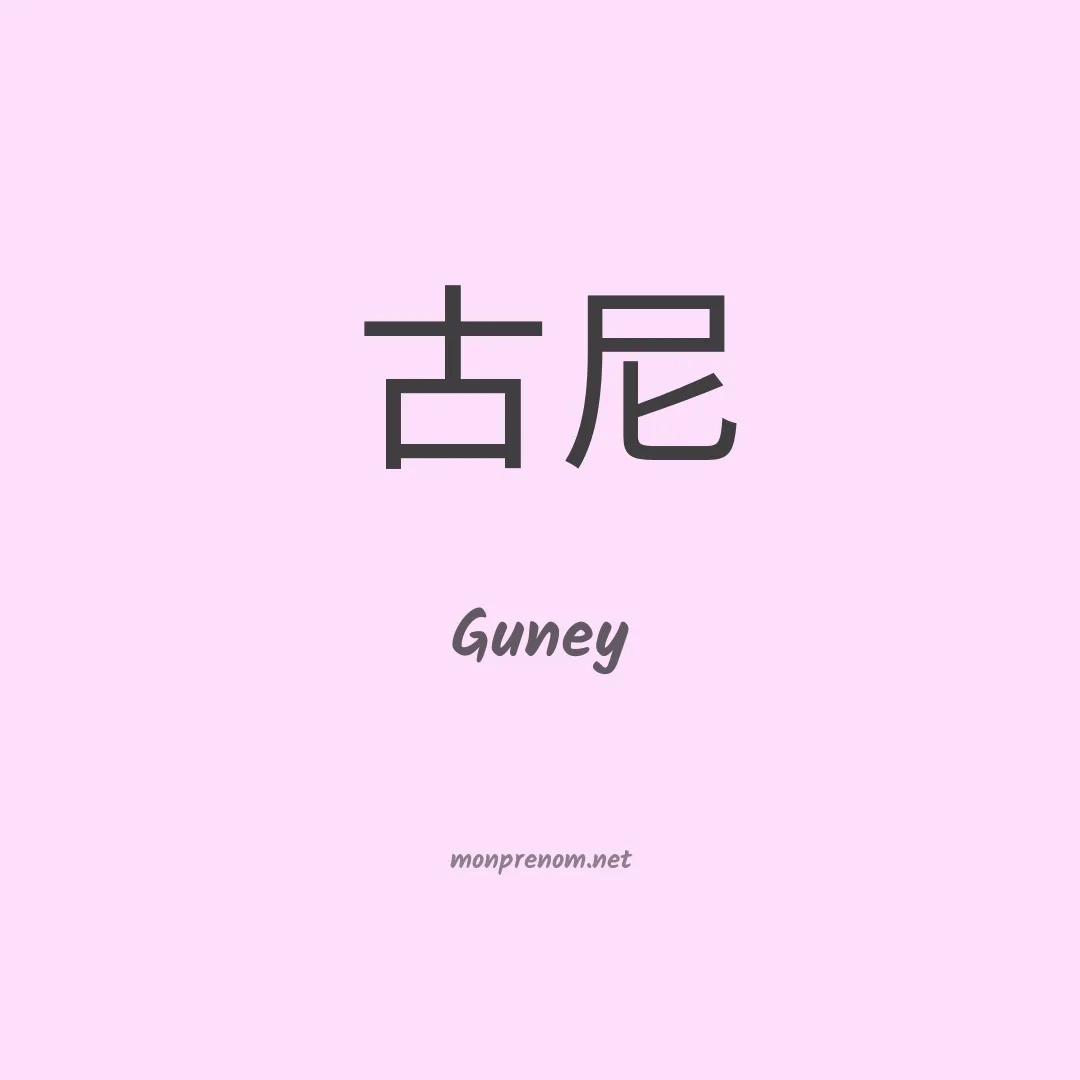 Guney en chinois