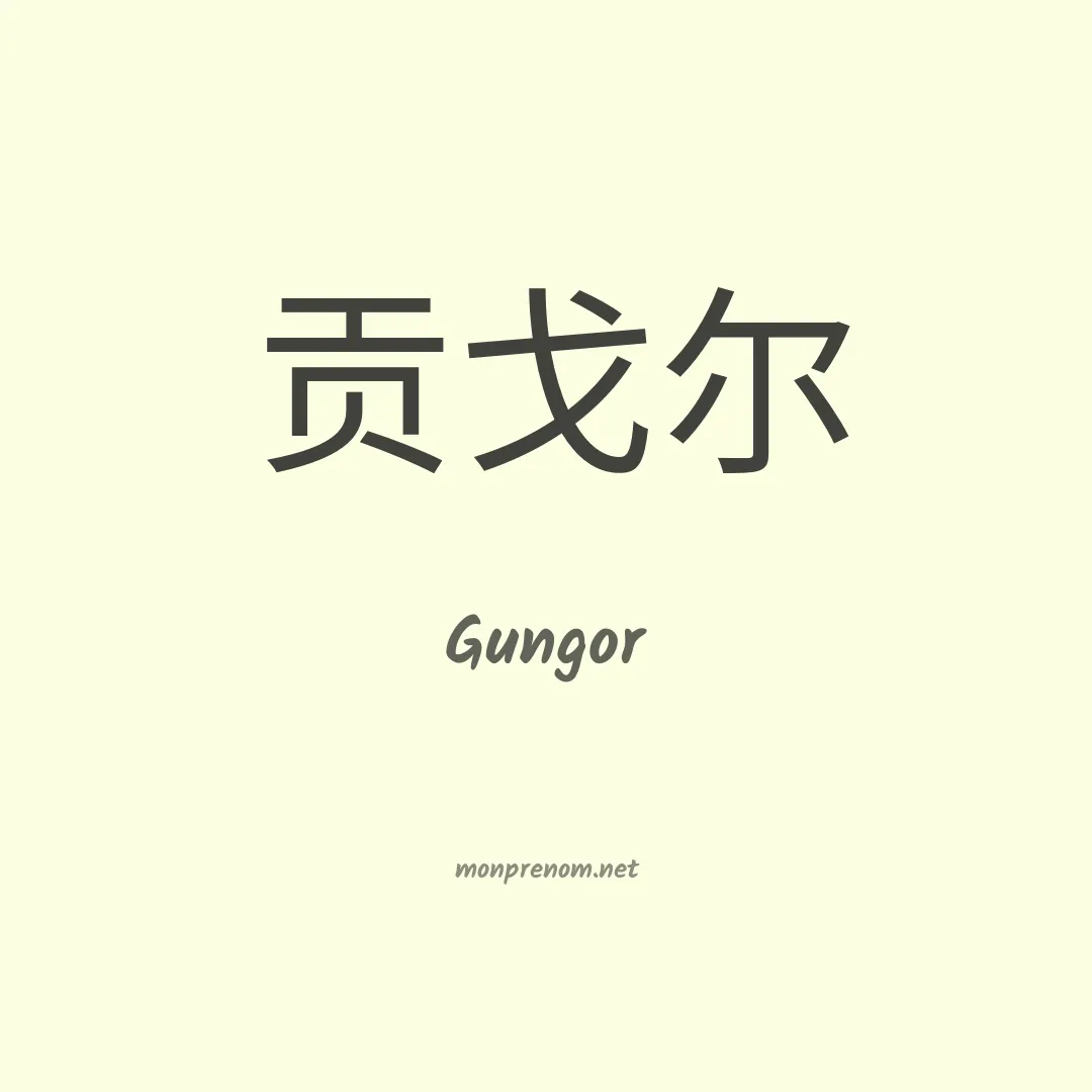 Gungor en chinois