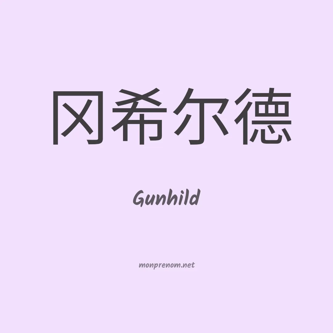 Gunhild en chinois
