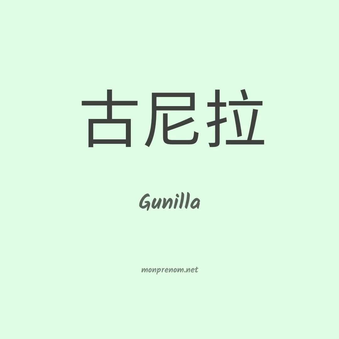 Gunilla en chinois