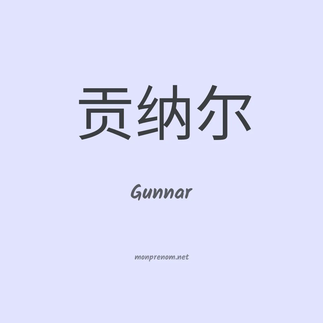 Gunnar en chinois