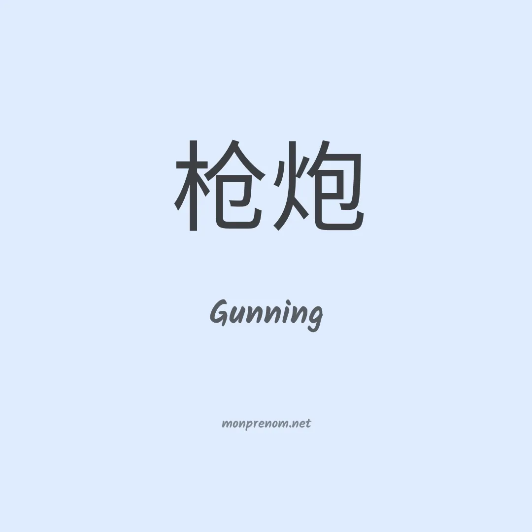Gunning en chinois