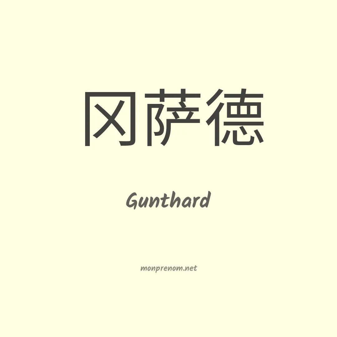 Gunthard en chinois