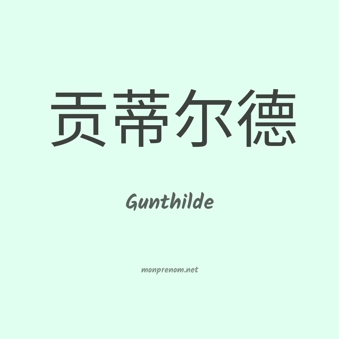 Gunthilde en chinois