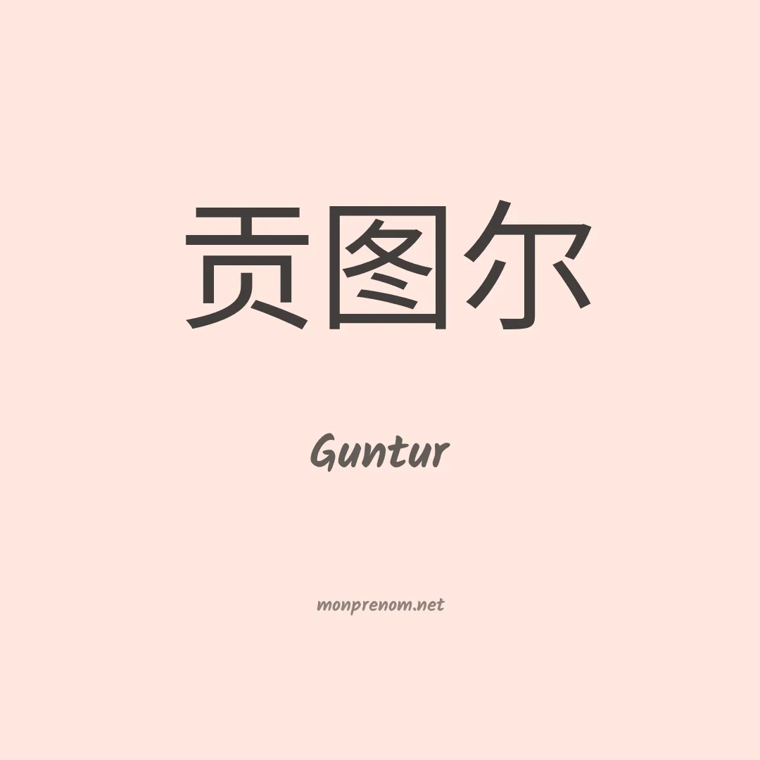 Guntur en chinois