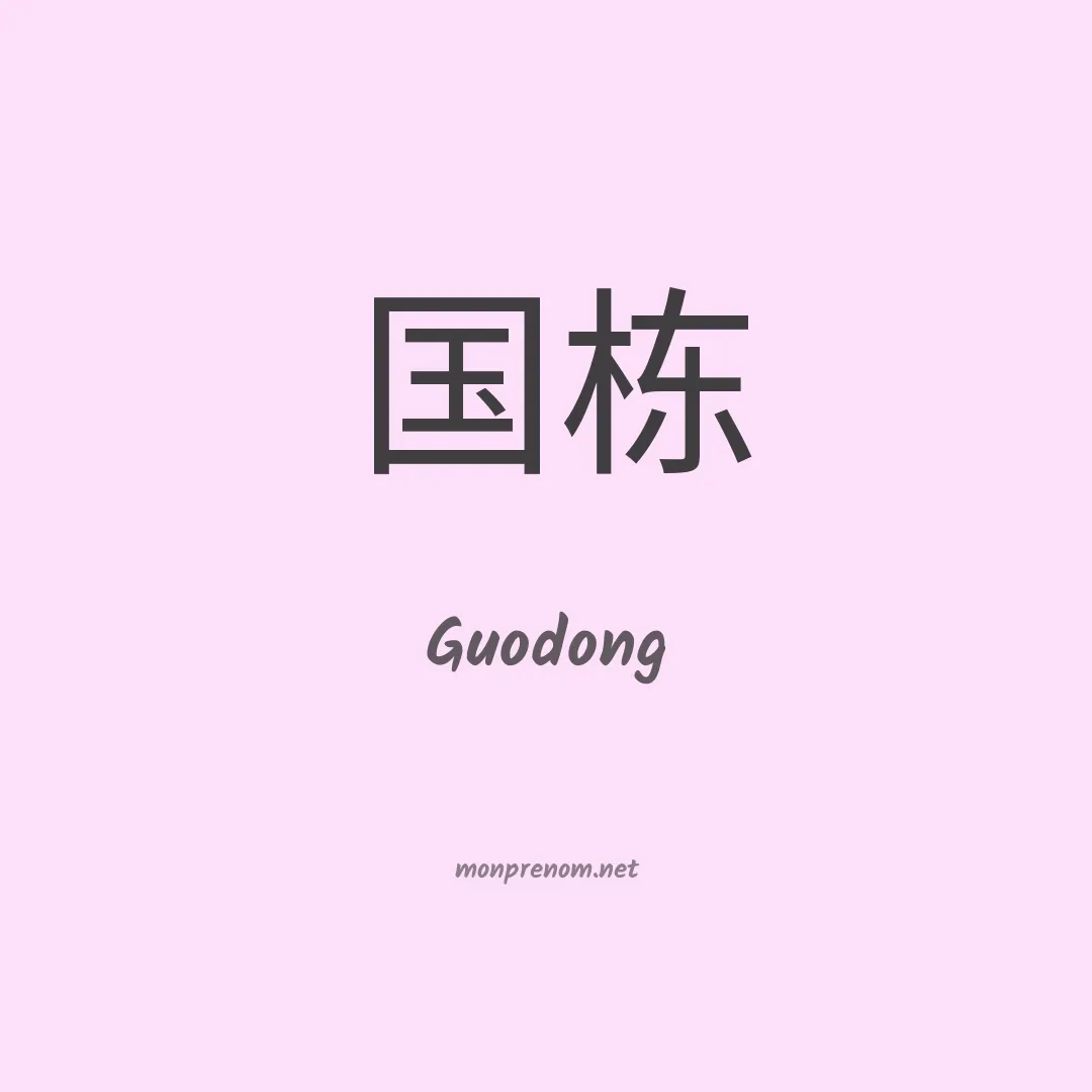 Guodong en chinois