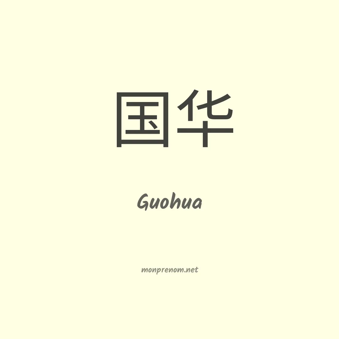Guohua en chinois