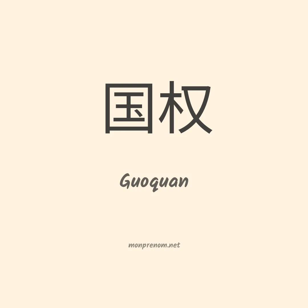 Guoquan en chinois