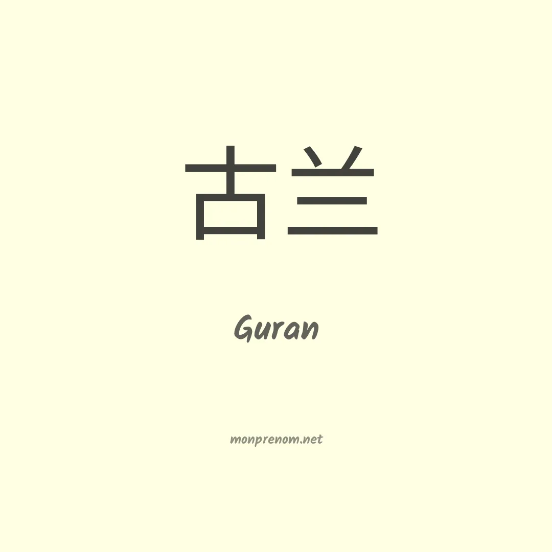 Guran en chinois