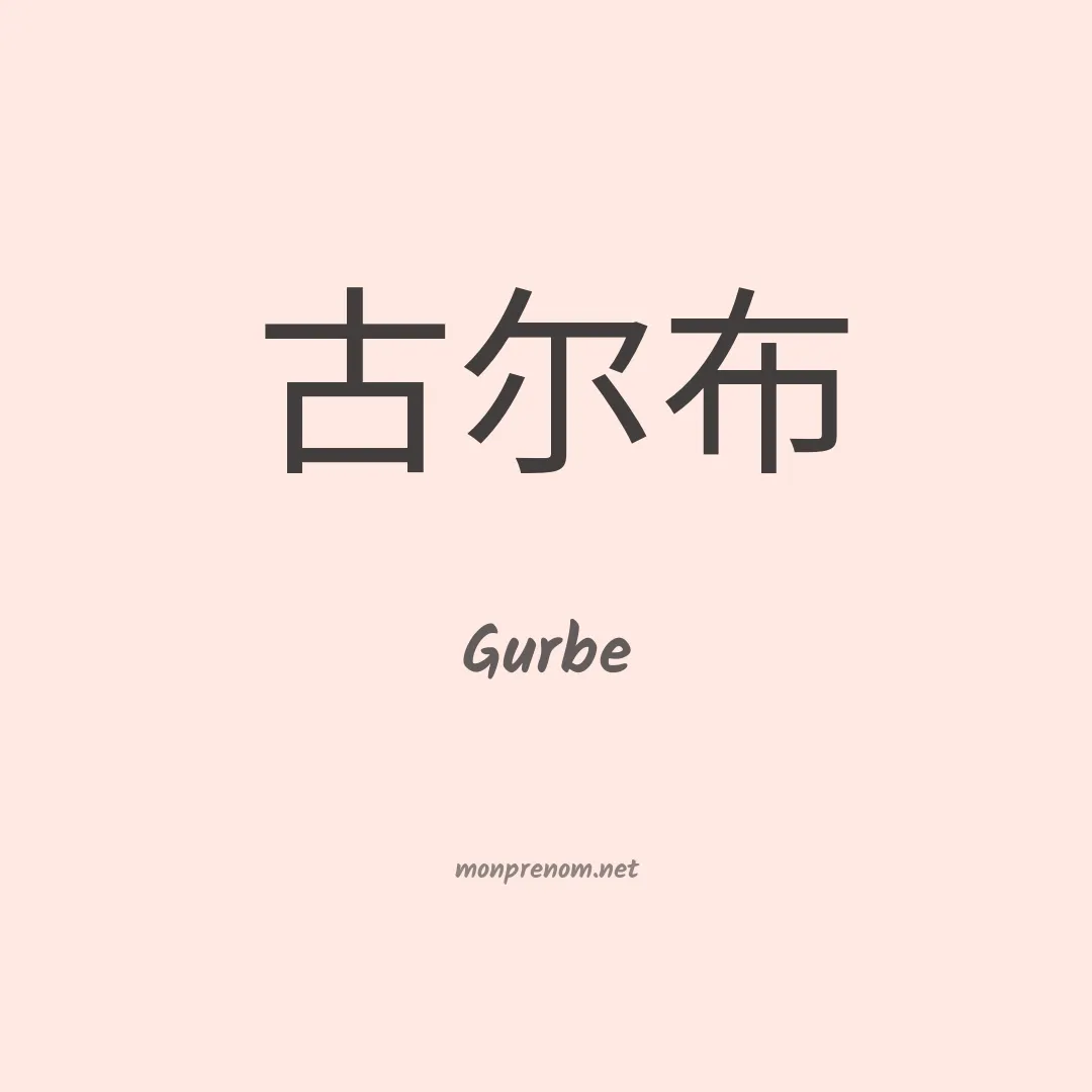 Gurbe en chinois