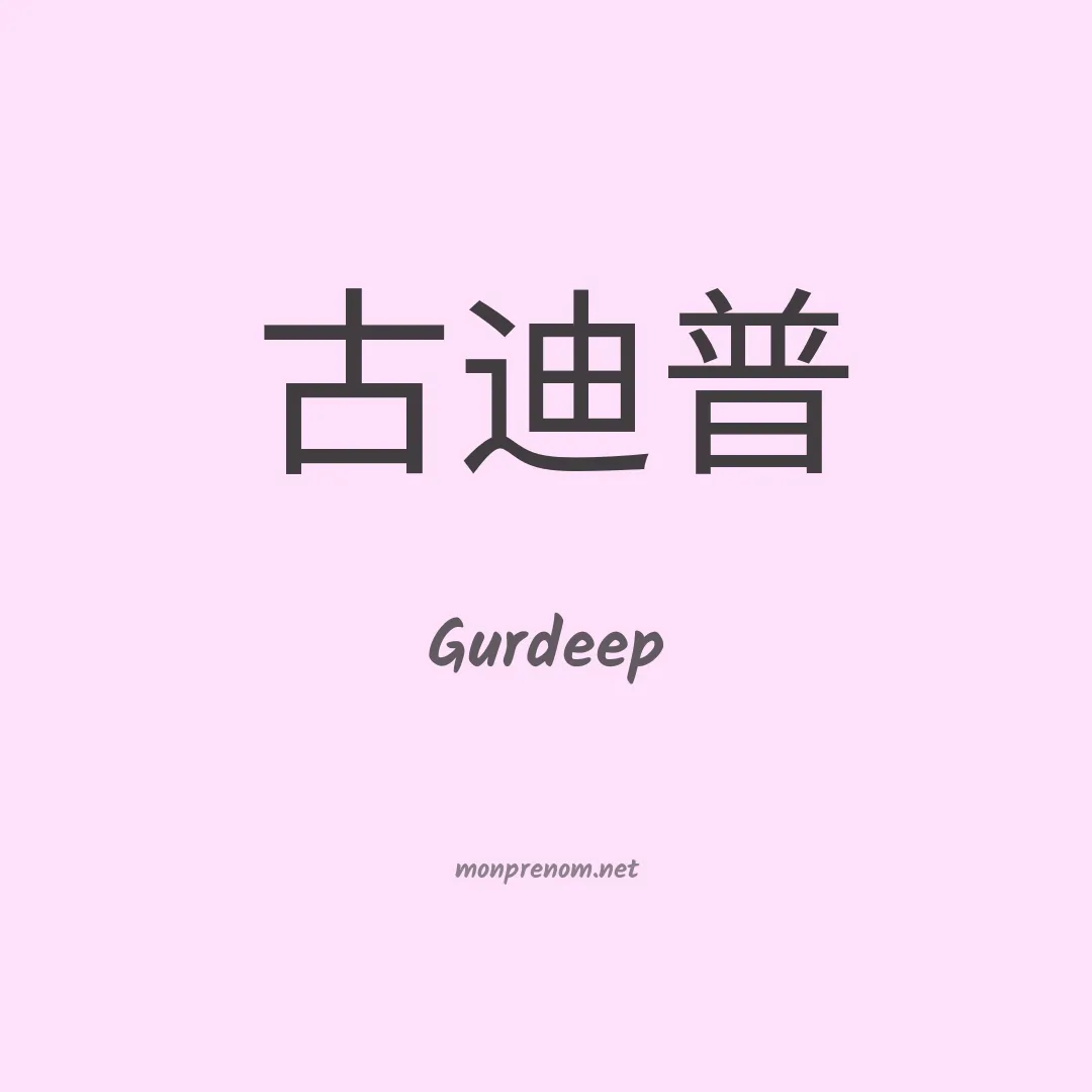 Gurdeep en chinois