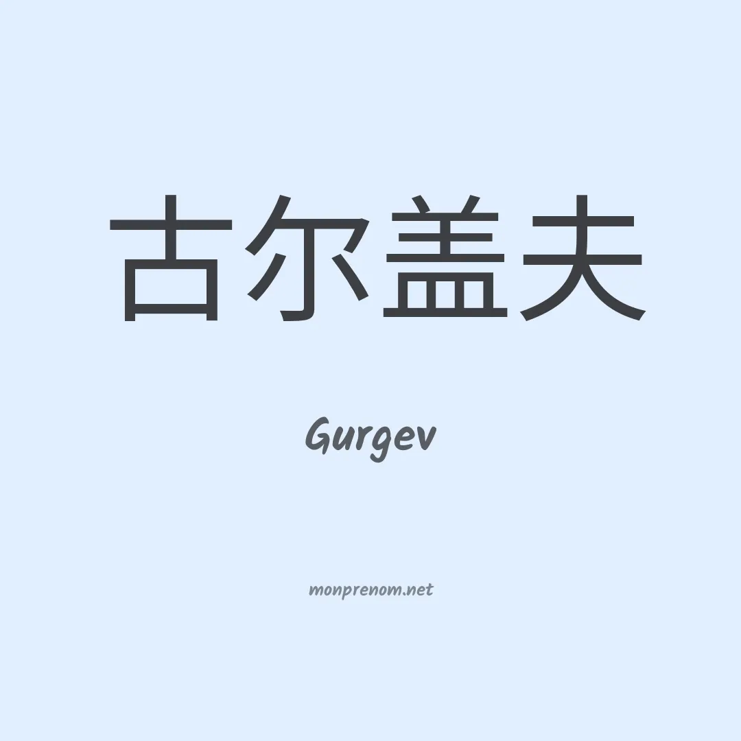 Gurgev en chinois