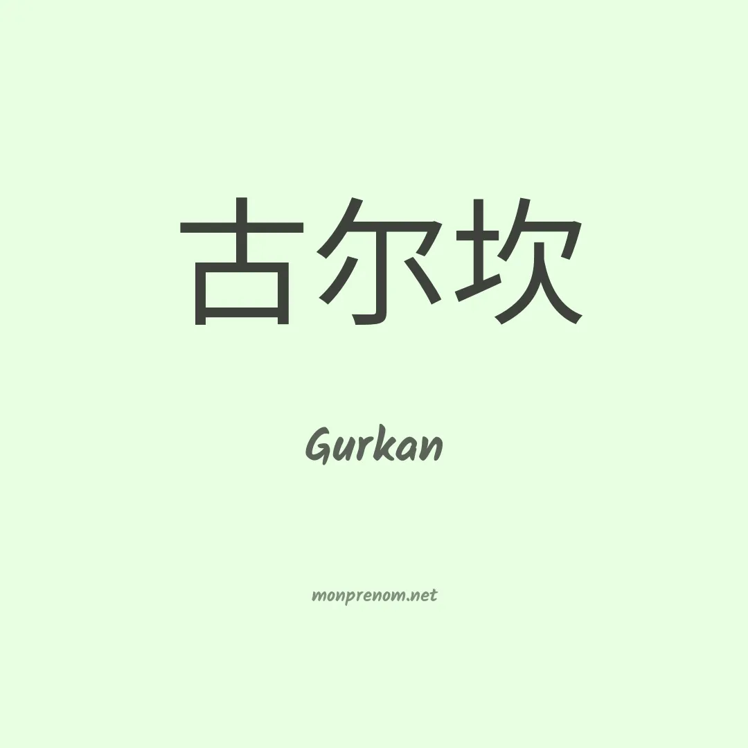 Gurkan en chinois
