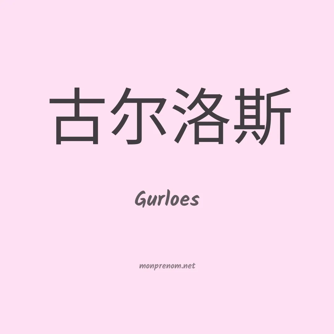 Gurloes en chinois