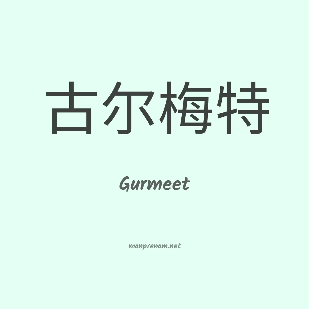 Gurmeet en chinois