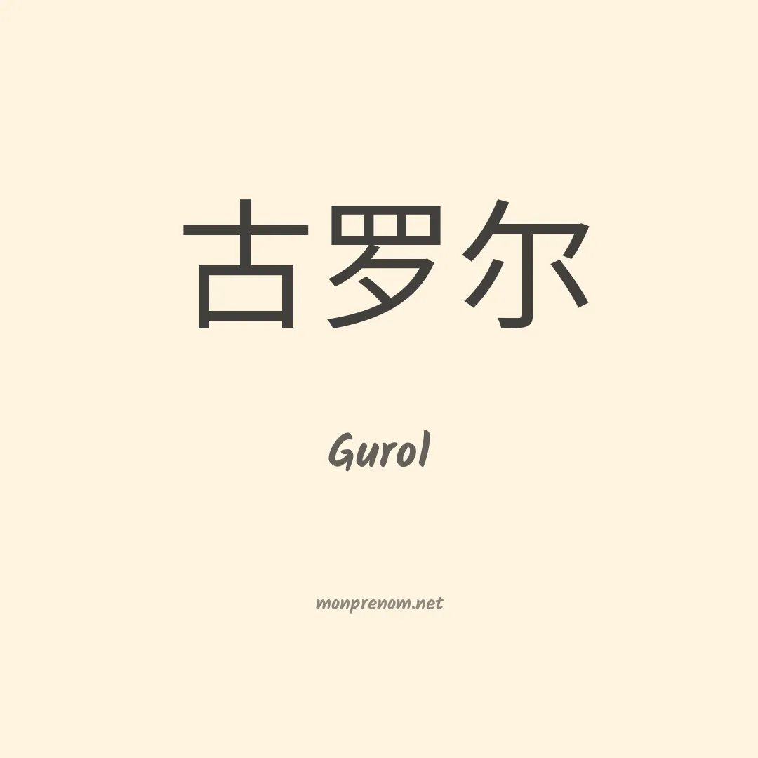Gurol en chinois