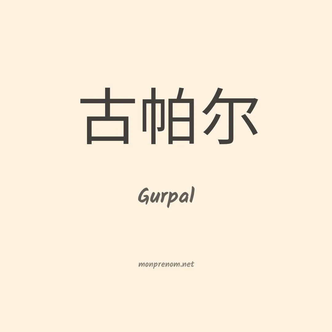 Gurpal en chinois